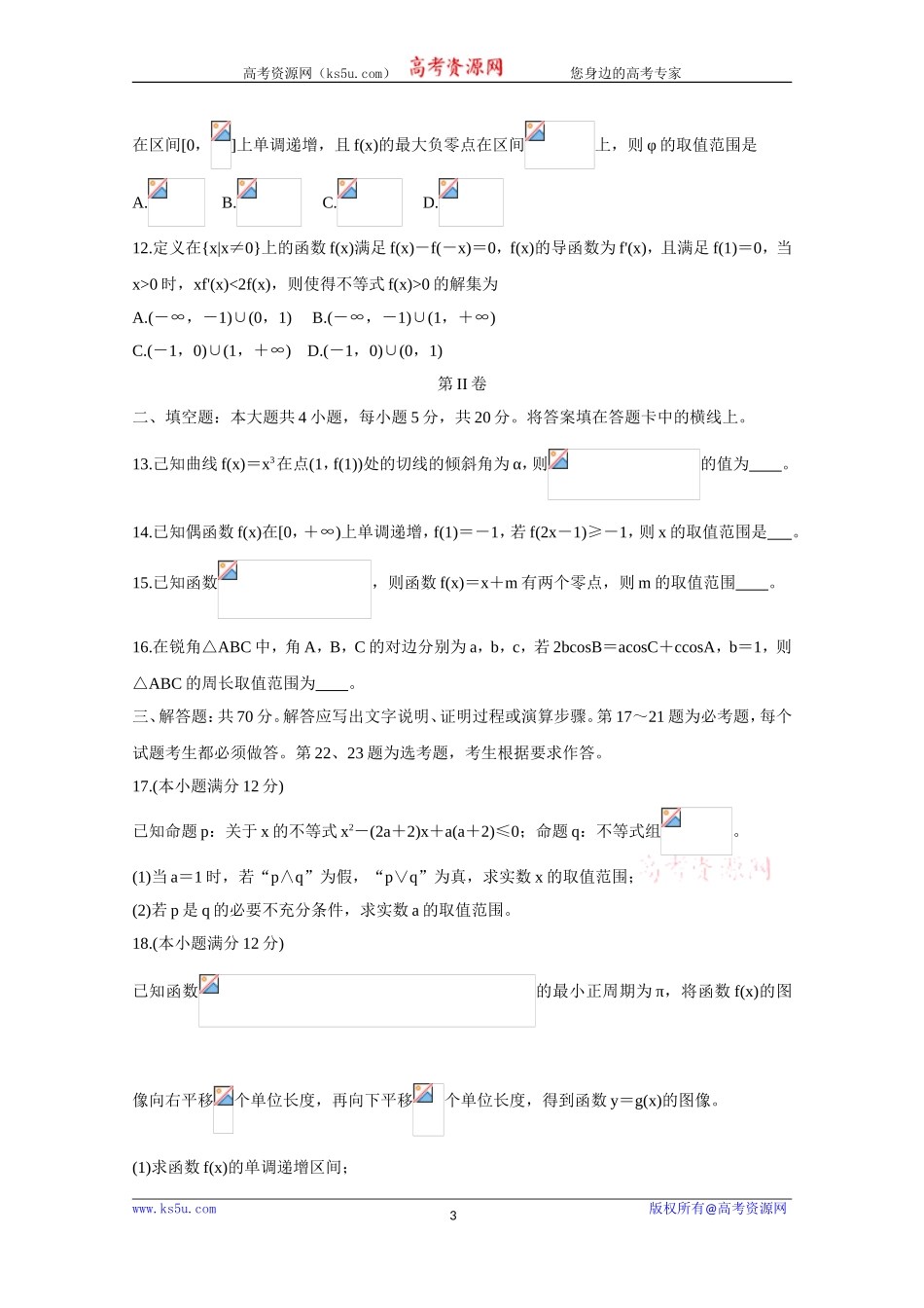 安徽省濉溪县2020届高三上学期第一次月考试题 数学（理） Word版含答案bychun.doc_第3页