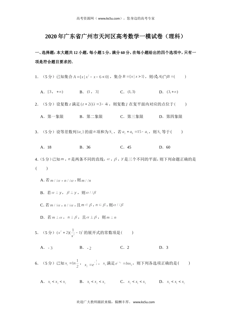 广东省广州市天河区2020届高三高考一模数学（理）试题 Word版含解析.doc_第1页