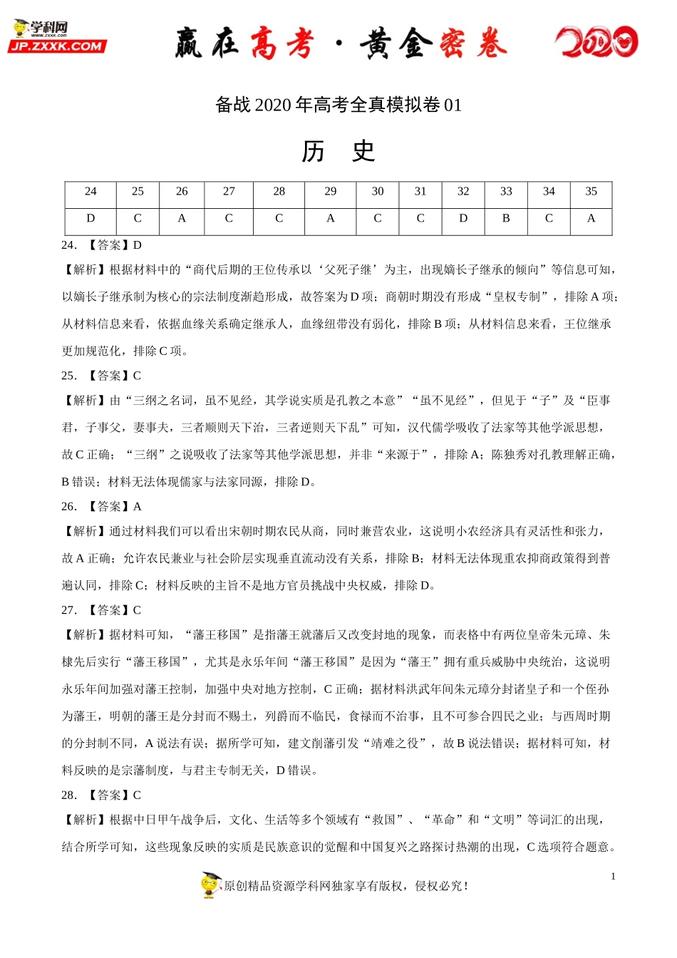 【赢在高考·黄金密卷】备战2020年高考历史全真模拟卷01（全解全析）.doc_第1页