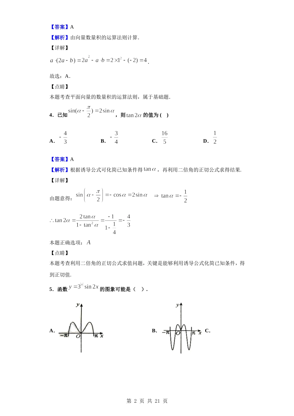 2020届陕西省汉中市高三上学期教学质量第一次检测考试数学（理）试题（解析版）.doc_第2页