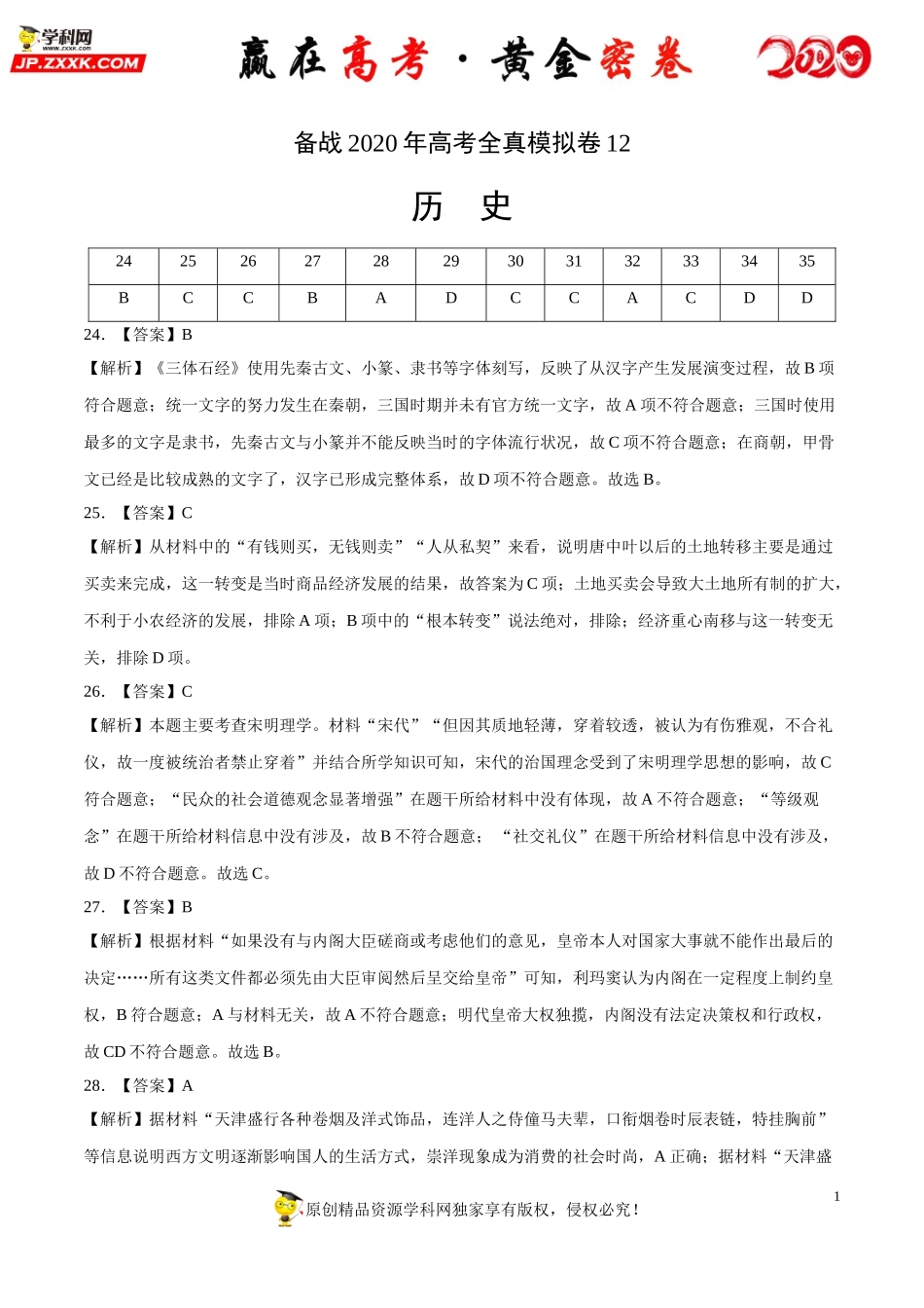 【赢在高考·黄金密卷】备战2020年高考历史全真模拟卷12（全解全析）.doc_第1页