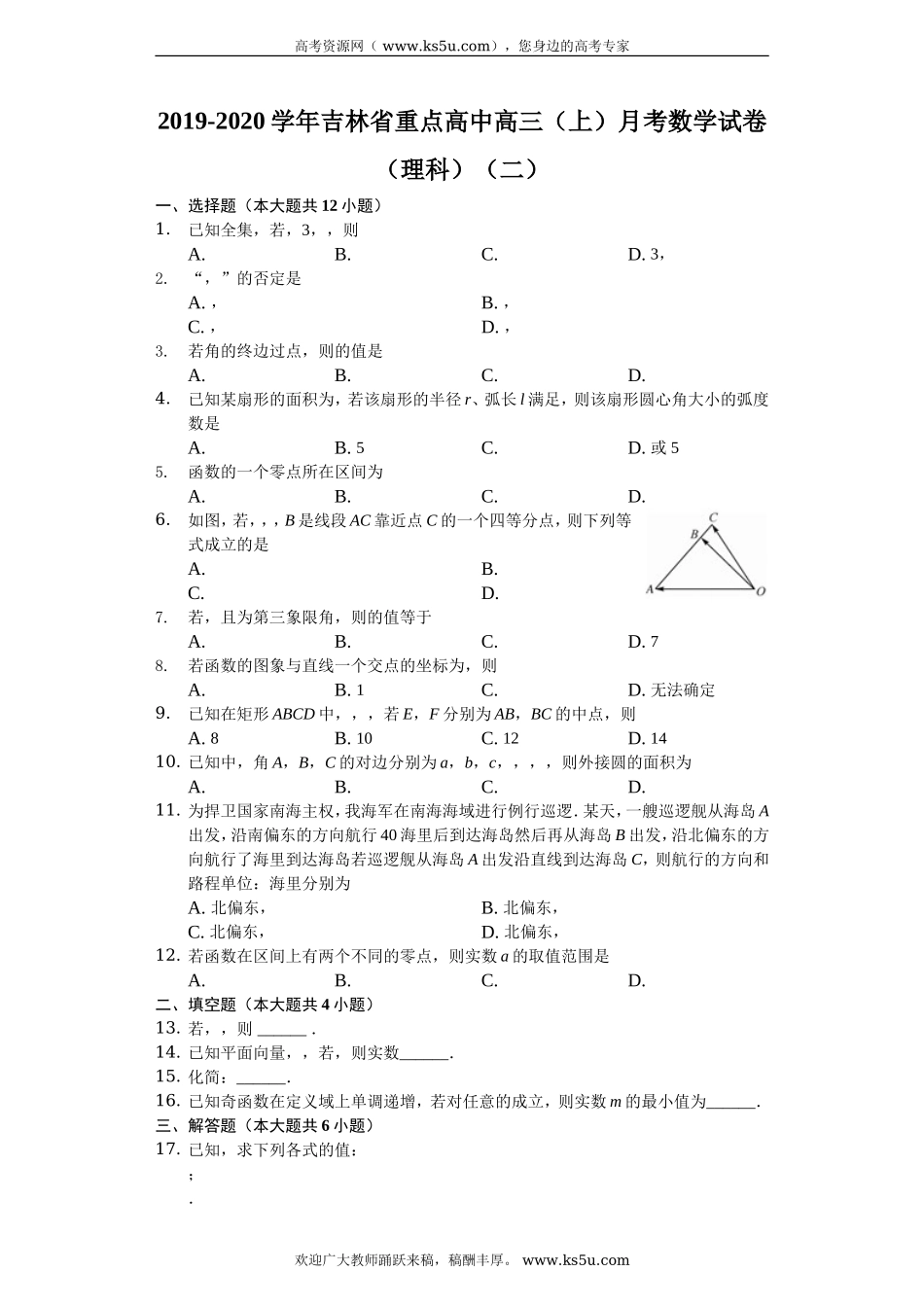 吉林省重点高中2020届高三上学期月考（二）数学（理）试题 Word版含解析.doc_第1页