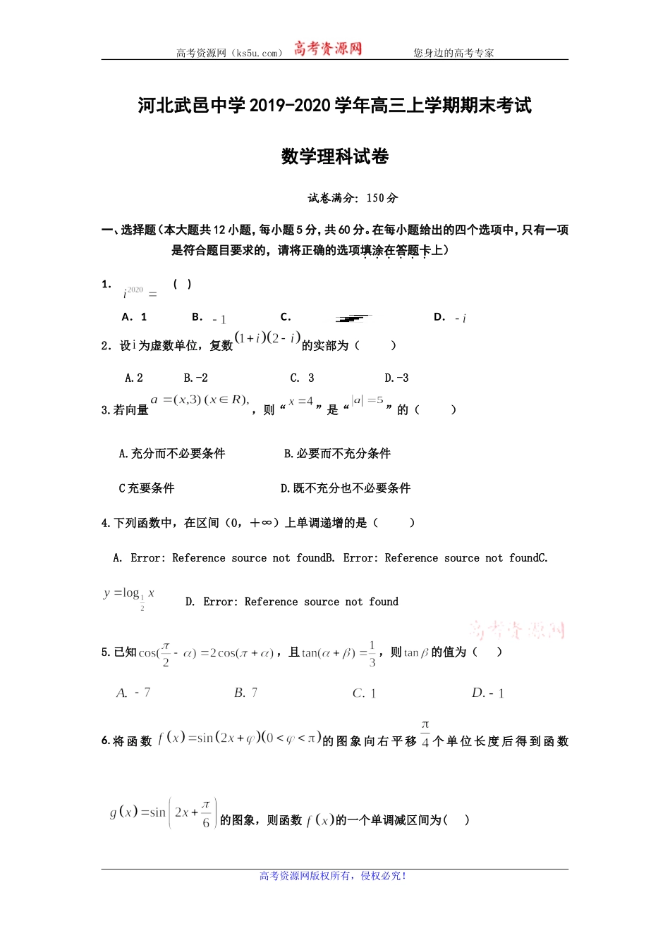 河北省武邑中学2020届高三上学期期末考试数学（理）试题 Word版含答案.doc_第1页