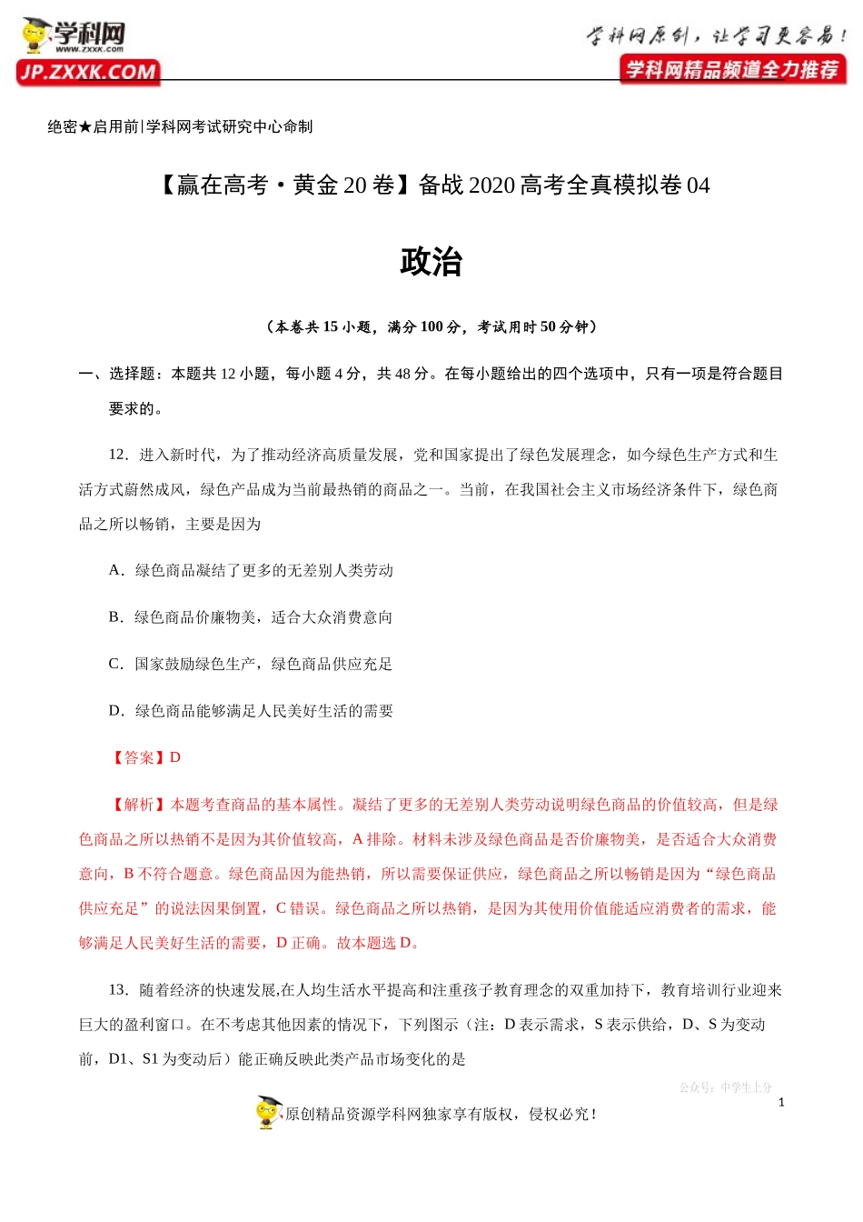 黄金卷04-【赢在高考·黄金20卷】备战2020高考政治全真模拟卷（解析版）.docx_第1页