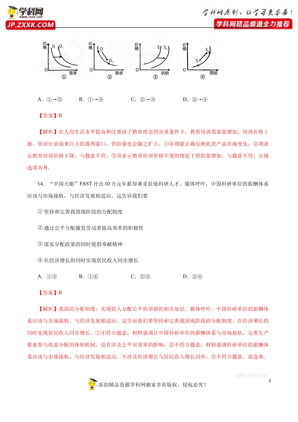 黄金卷04-【赢在高考·黄金20卷】备战2020高考政治全真模拟卷（解析版）.docx_第2页