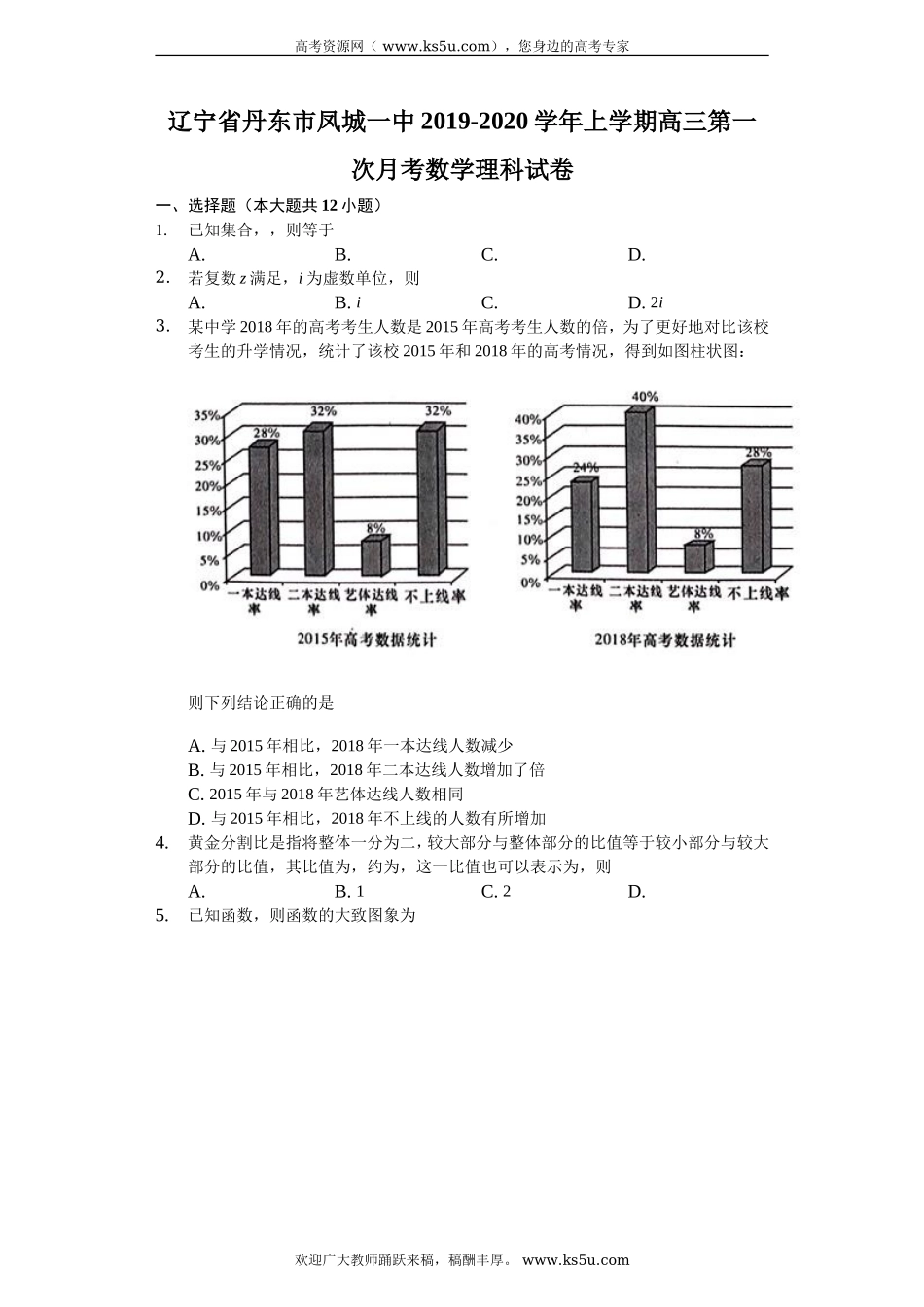 辽宁省凤城市第一中学2020届高三上学期第一次月考数学（理）试题 Word版含解析.doc_第1页