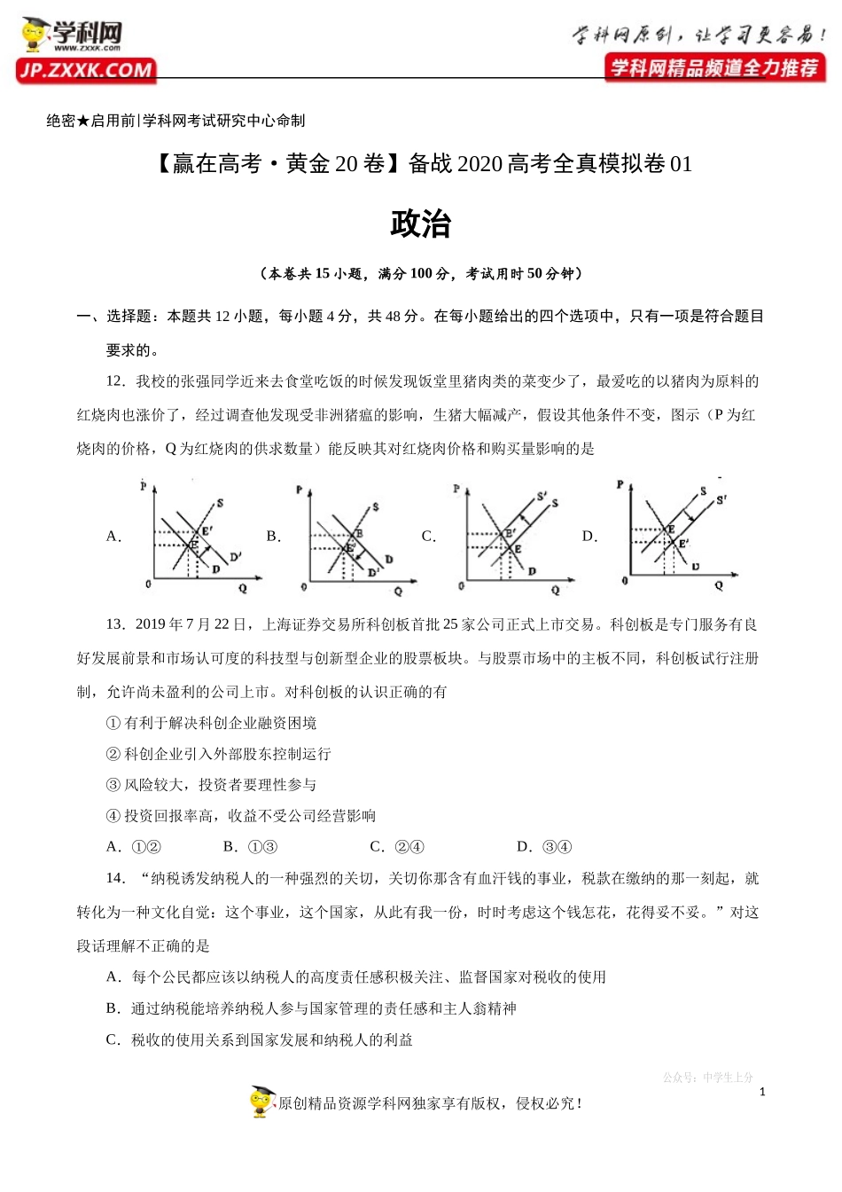 黄金卷01-【赢在高考·黄金20卷】备战2020高考政治全真模拟卷（原卷版）.docx_第1页
