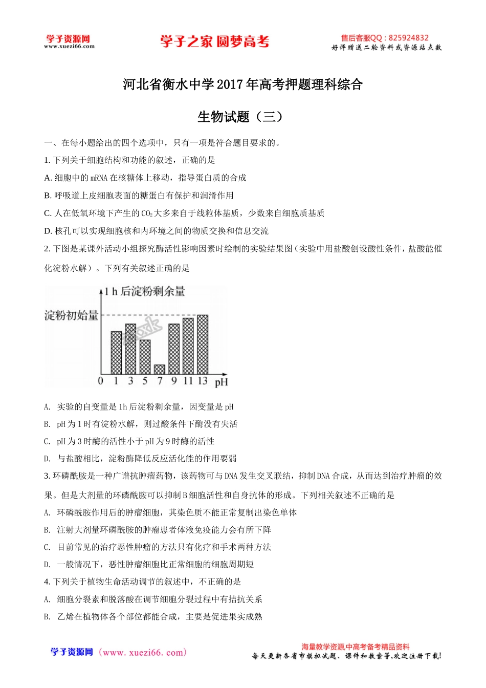 精品解析：【全国百强校word】河北省衡水中学2017年高考押题理科综合生物试题（三）（原卷版）.doc_第1页