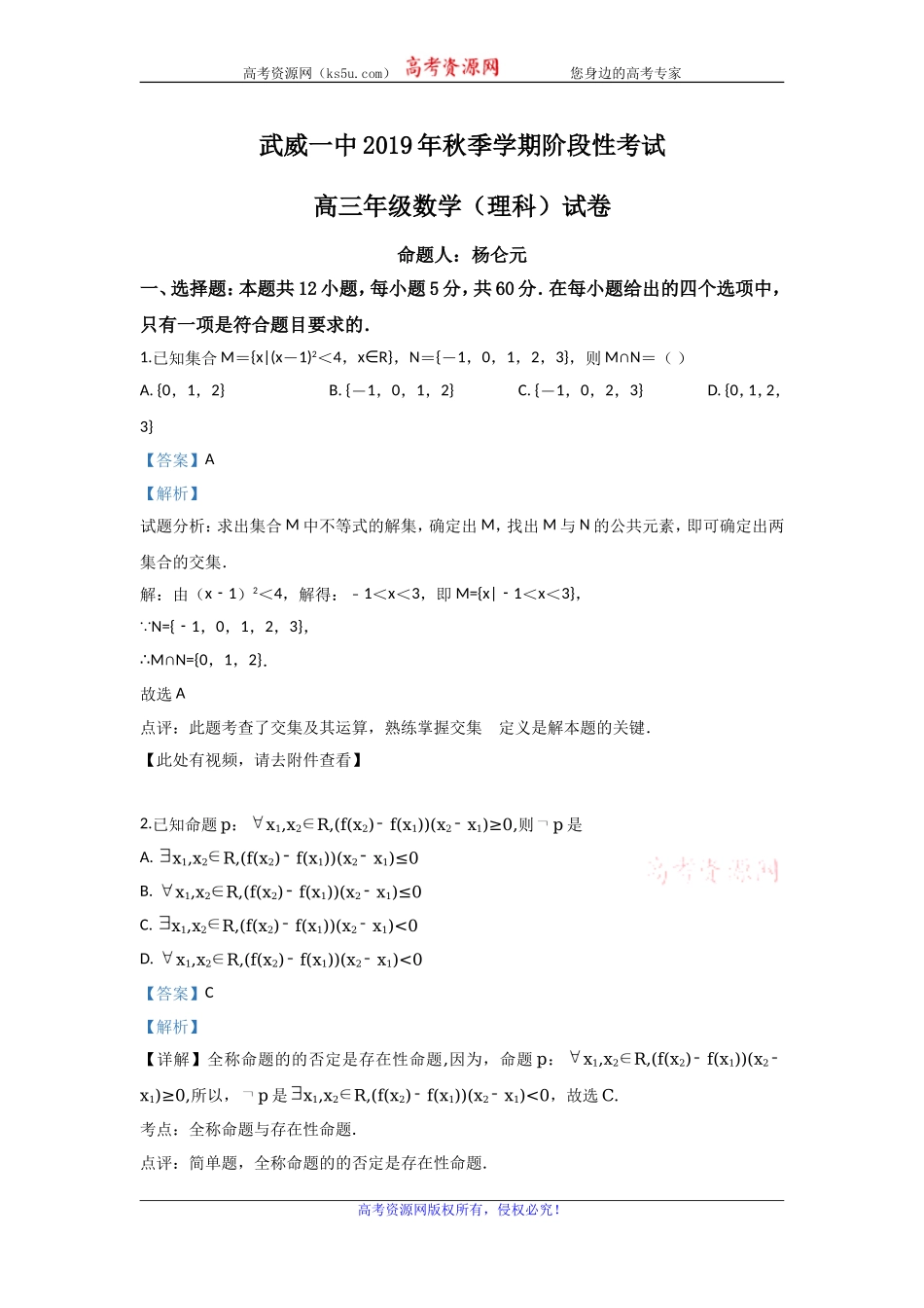 甘肃省武威市第一中学2019年高三上学期10月月考数学（理）试题 Word版含解析.doc_第1页