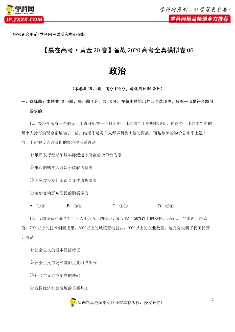 黄金卷06-【赢在高考·黄金20卷】备战2020高考政治全真模拟卷（原卷版）.docx_第1页