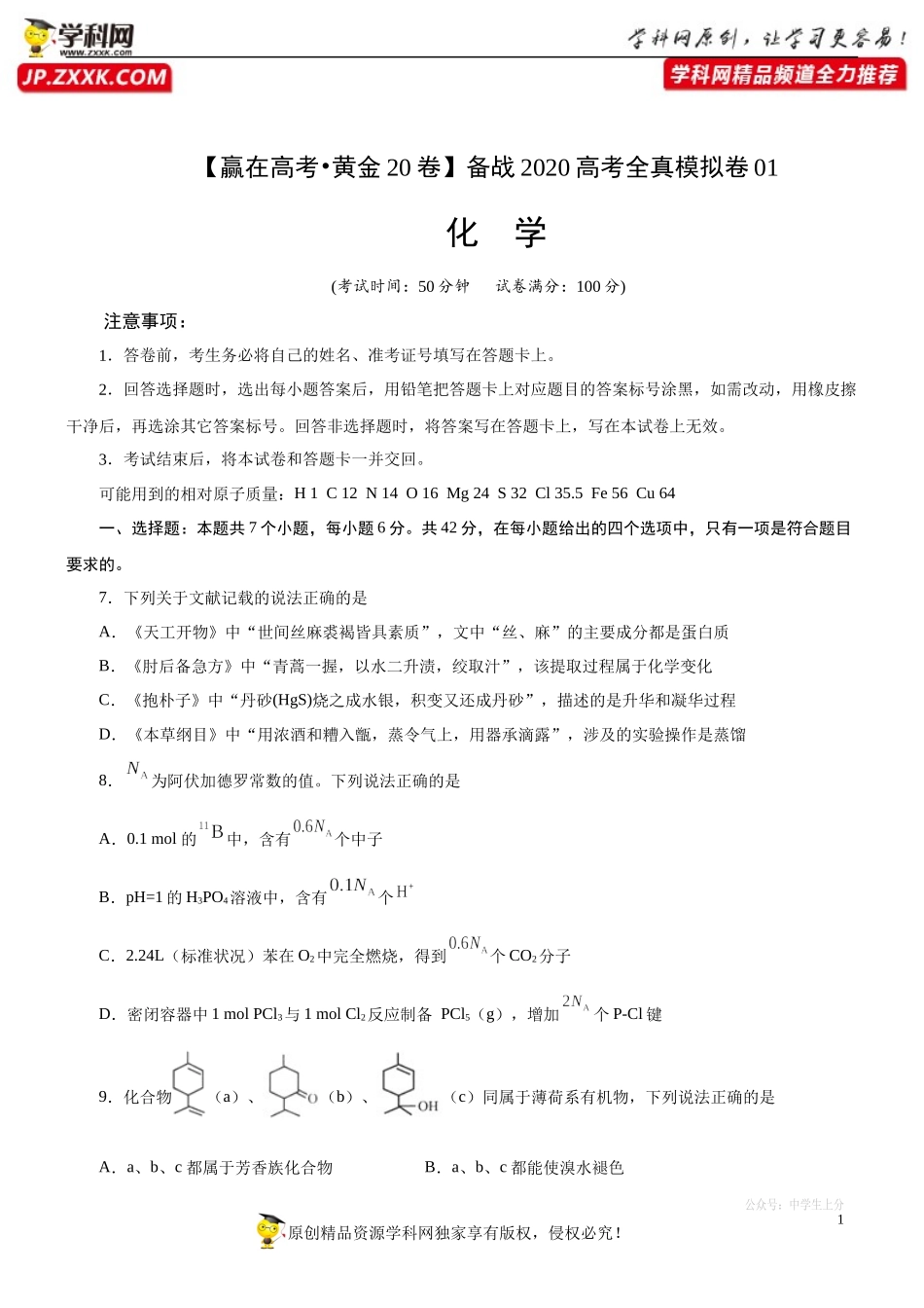 黄金卷01-【赢在高考黄金20卷】备战2020高考化学全真模拟卷（原卷版）.docx_第1页
