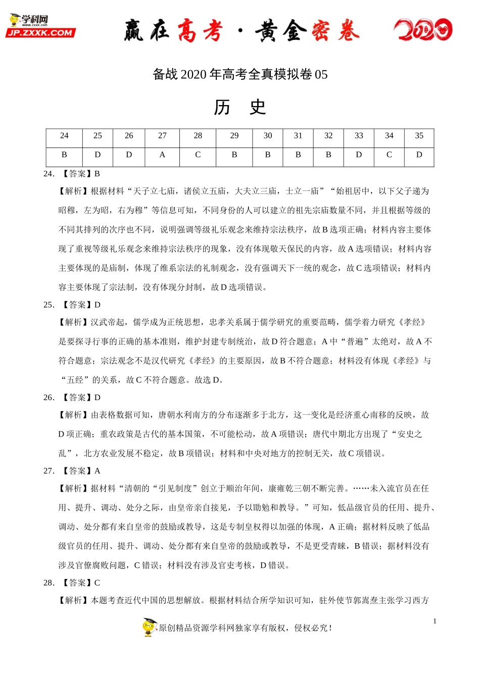 【赢在高考·黄金密卷】备战2020年高考历史全真模拟卷05（全解全析）.doc_第1页