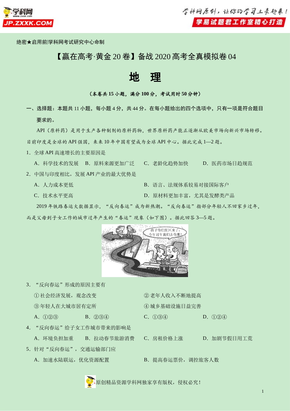黄金卷04-【赢在高考·黄金20卷】备战2020高考地理全真模拟卷（原卷版）.docx_第1页