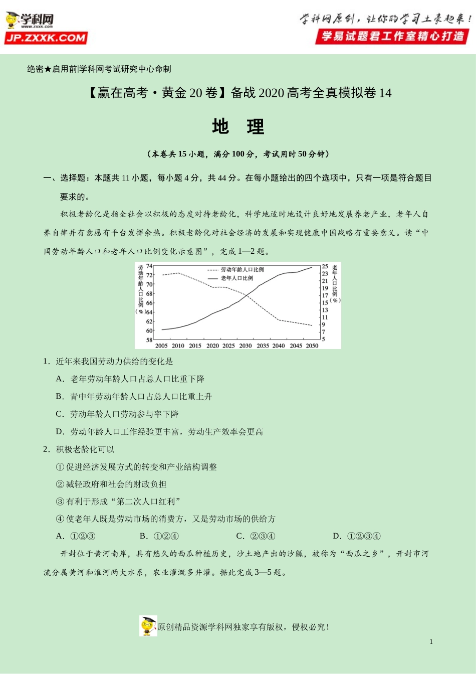 黄金卷14-【赢在高考·黄金20卷】备战2020高考地理全真模拟卷（原卷版）.docx_第1页