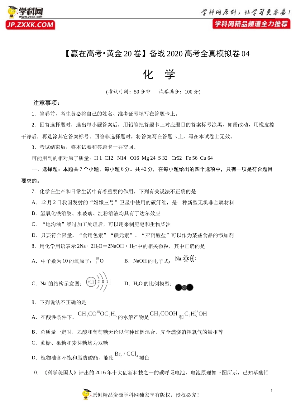 黄金卷04-【赢在高考·黄金20卷】备战2020高考化学全真模拟卷（原卷版）.docx_第1页