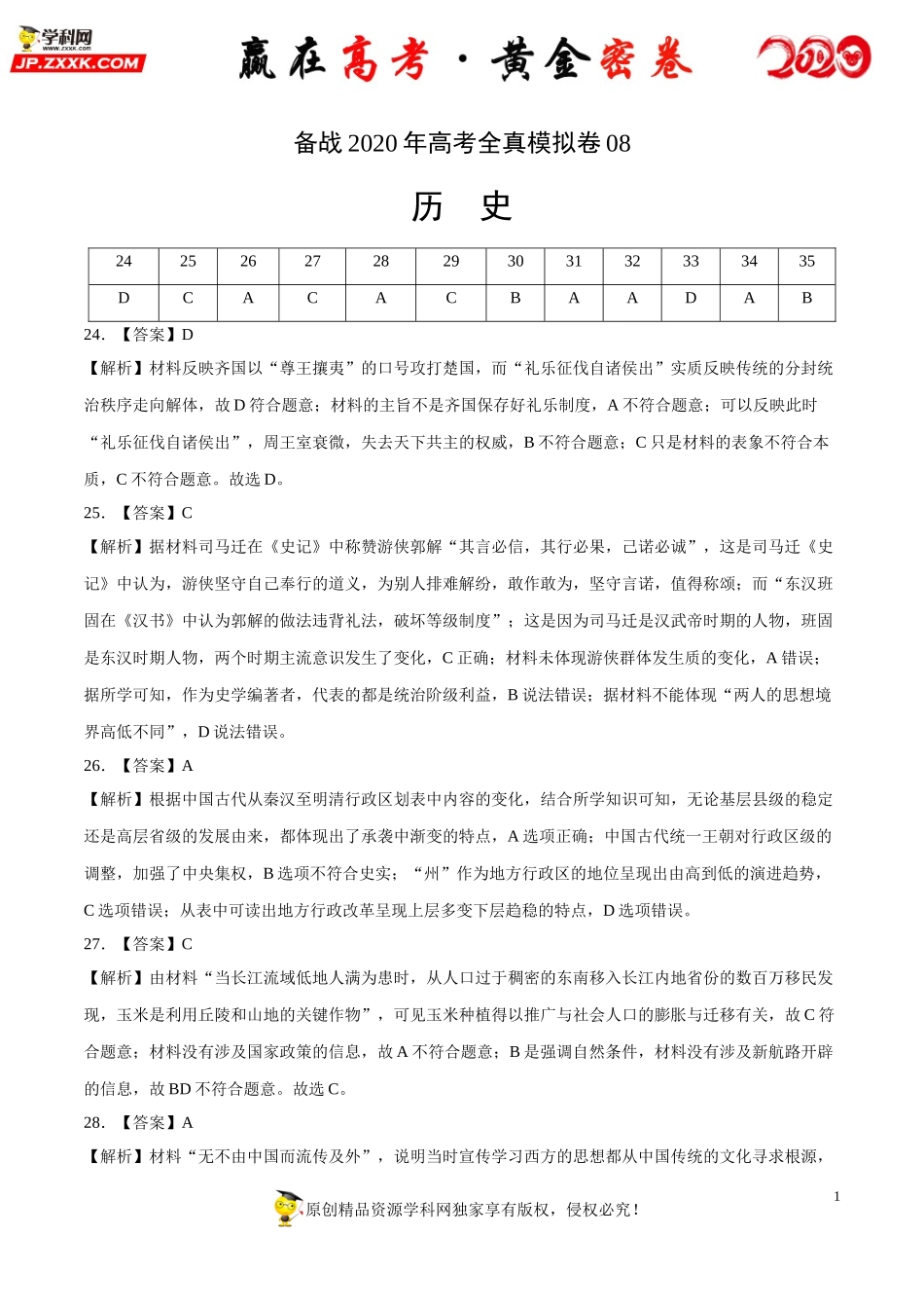 【赢在高考·黄金密卷】备战2020年高考历史全真模拟卷08（全解全析）.doc_第1页