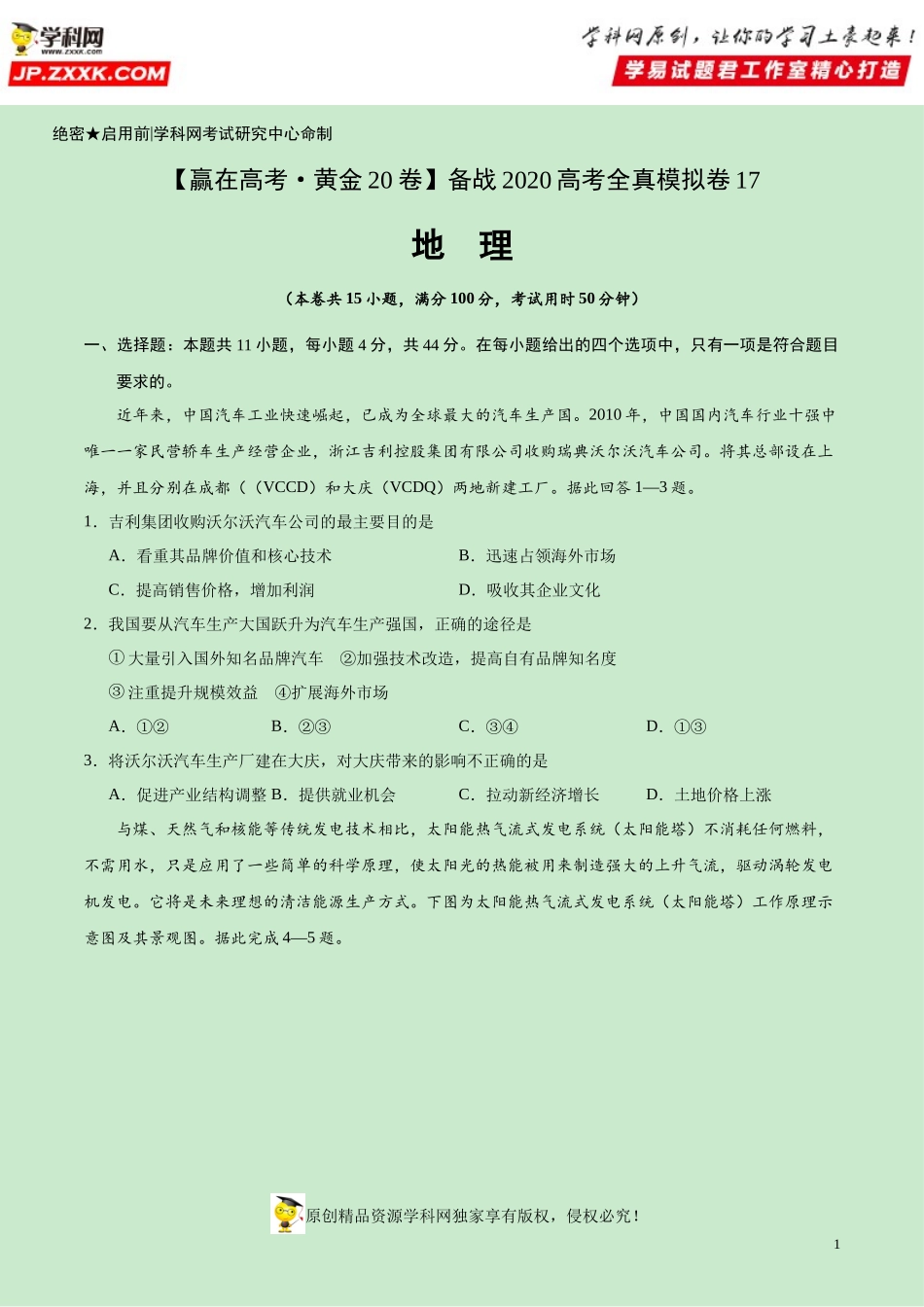 黄金卷17-【赢在高考·黄金20卷】备战2020高考地理全真模拟卷（原卷版）.docx_第1页