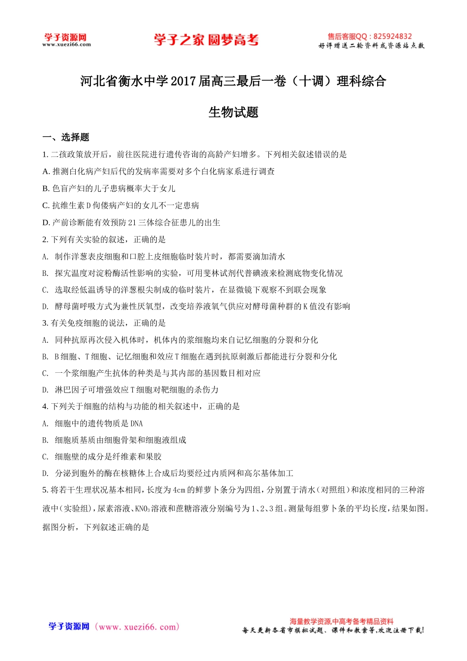 精品解析：【全国百强校word】河北省衡水中学2017届高三最后一卷（十调）理科综合生物试题（原卷版）.doc_第1页