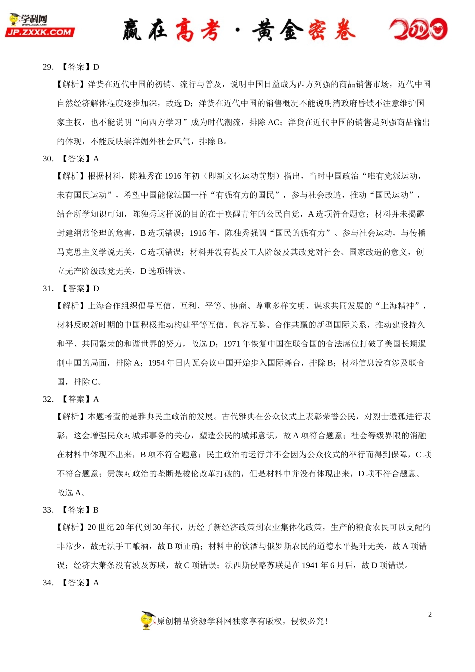 【赢在高考·黄金密卷】备战2020年高考历史全真模拟卷02（全解全析）.doc_第2页