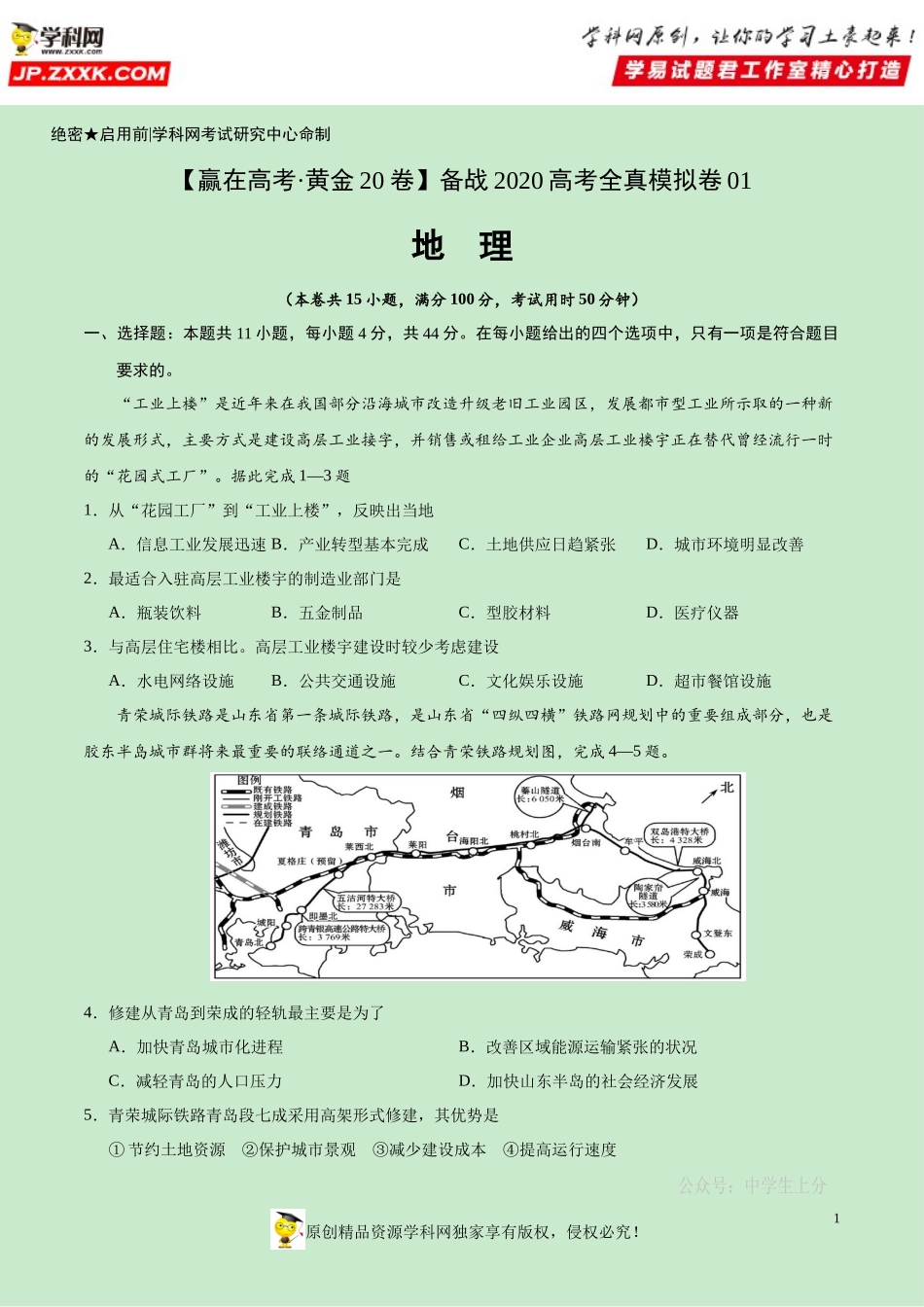 黄金卷01-【赢在高考·黄金20卷】备战2020高考地理全真模拟卷（原卷版）.docx_第1页