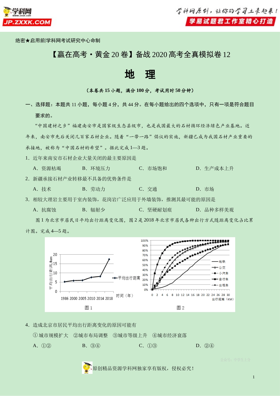 黄金卷12-【赢在高考·黄金20卷】备战2020高考地理全真模拟卷（原卷版）.docx_第1页