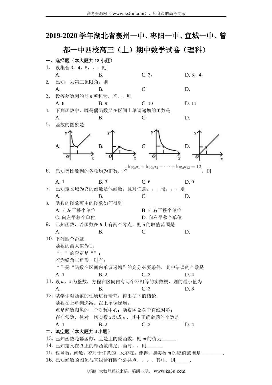 湖北省襄州一中、枣阳一中、宜城一中、曾都一中四校2020届高三上学期期中考试数学（理）试题 Word版含解析.doc_第1页