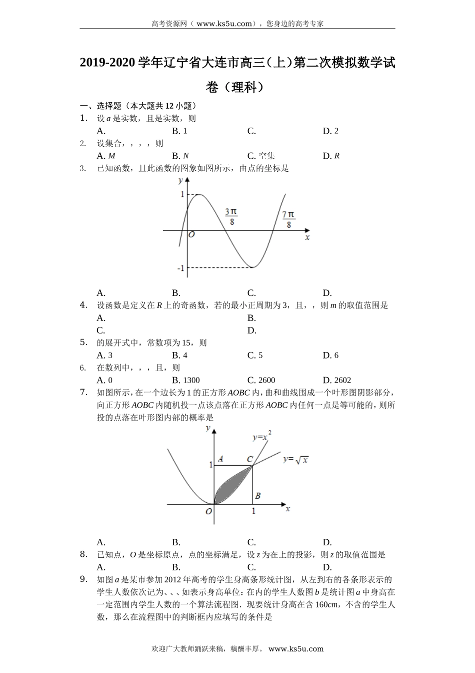 辽宁省大连市2020届高三上学期第二次模拟考试数学（理）试题 Word版含解析.doc_第1页