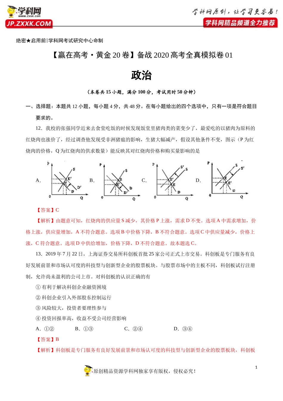 黄金卷01-【赢在高考·黄金20卷】备战2020高考政治全真模拟卷（解析版）.docx_第1页
