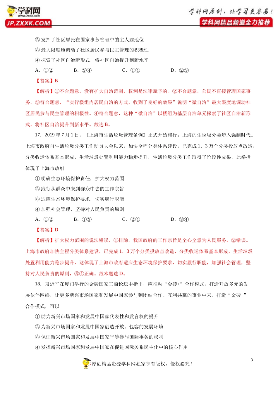 黄金卷01-【赢在高考·黄金20卷】备战2020高考政治全真模拟卷（解析版）.docx_第3页