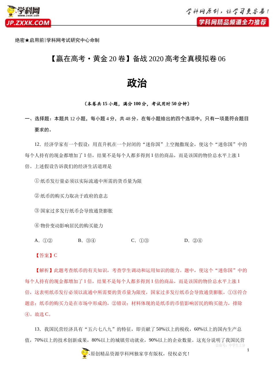 黄金卷06-【赢在高考·黄金20卷】备战2020高考政治全真模拟卷（解析版）.docx_第1页