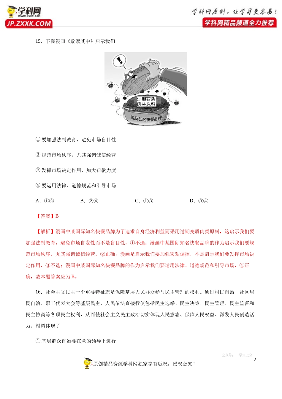 黄金卷06-【赢在高考·黄金20卷】备战2020高考政治全真模拟卷（解析版）.docx_第3页