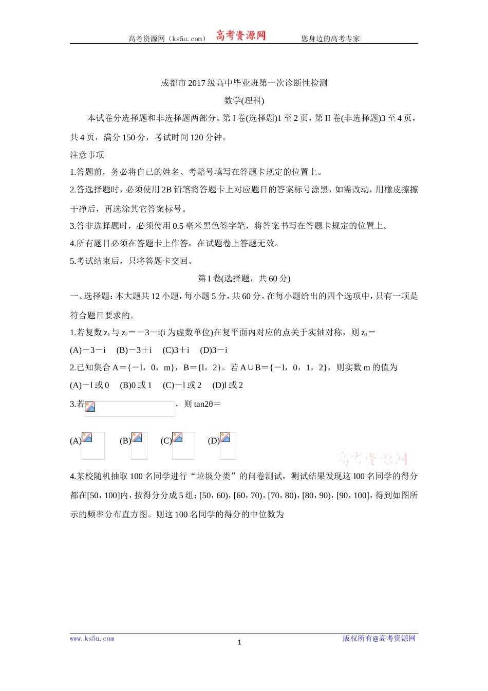 四川省成都市2020届高三第一次诊断考试数学（理） Word版含答案bychun.doc_第1页