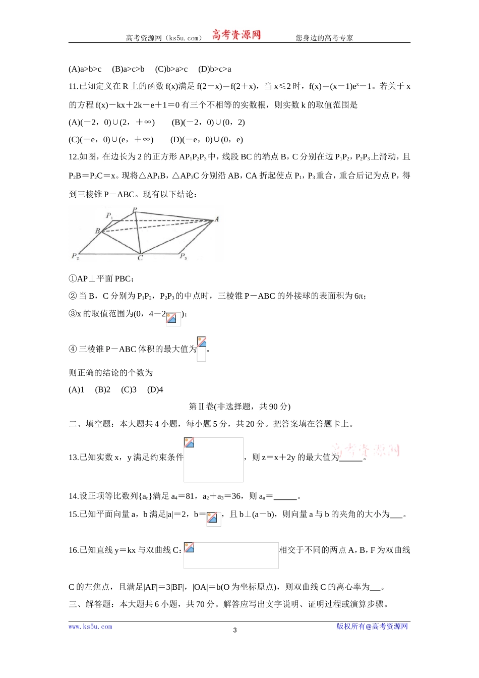 四川省成都市2020届高三第一次诊断考试数学（理） Word版含答案bychun.doc_第3页