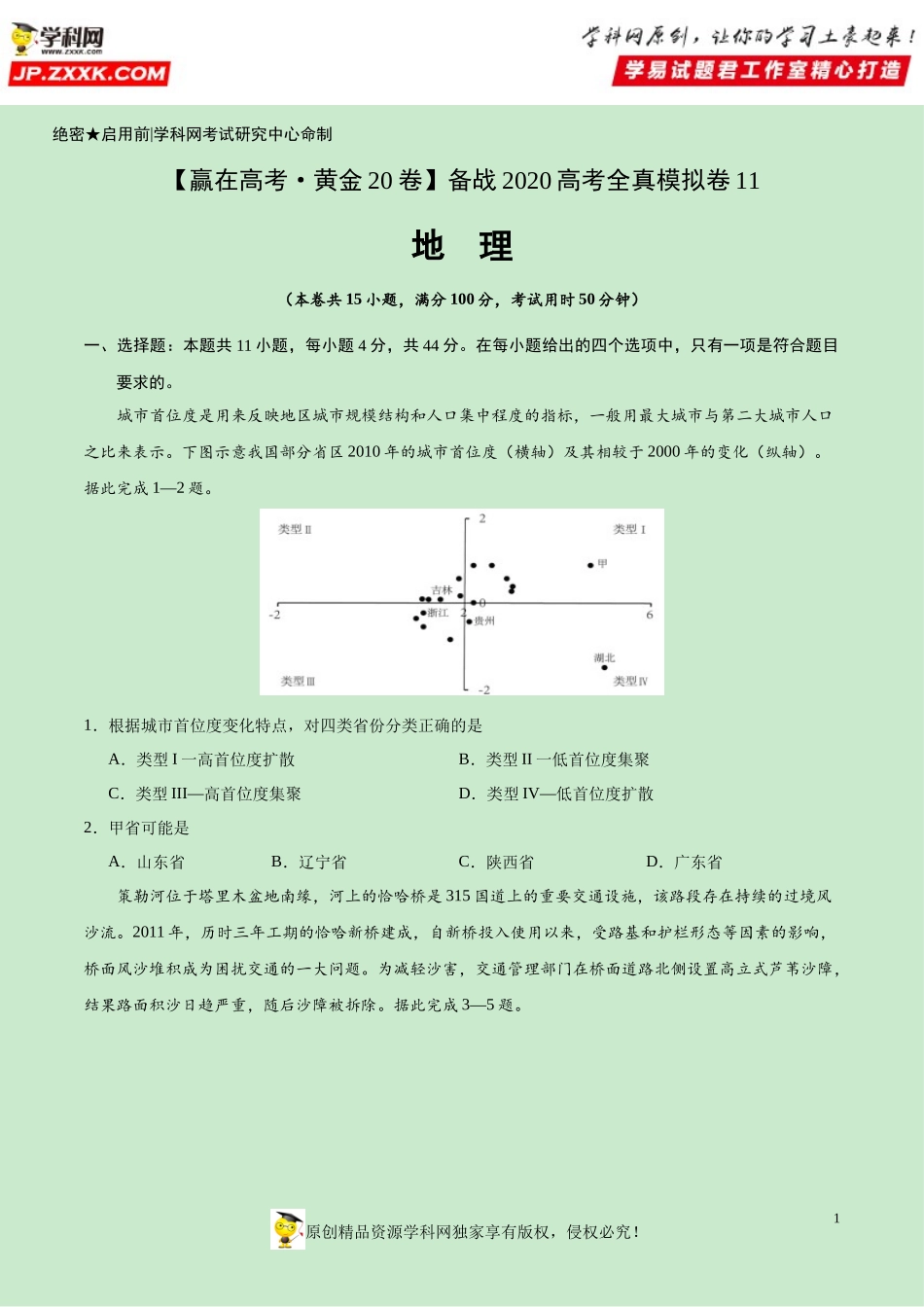 黄金卷11-【赢在高考·黄金20卷】备战2020高考地理全真模拟卷（原卷版）.docx_第1页