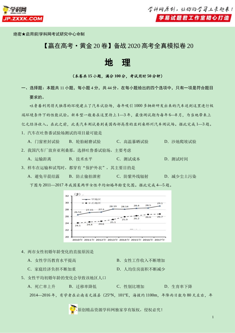 黄金卷20-【赢在高考·黄金20卷】备战2020高考地理全真模拟卷（原卷版）.docx_第1页