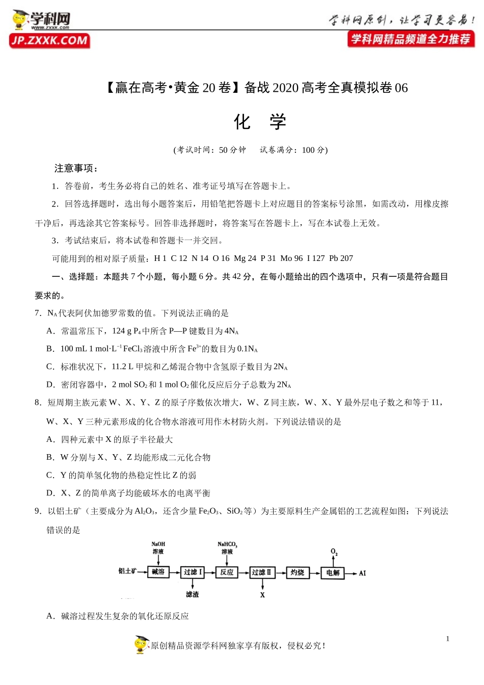 黄金卷06-【赢在高考·黄金20卷】备战2020高考化学全真模拟卷（原卷版）.docx_第1页