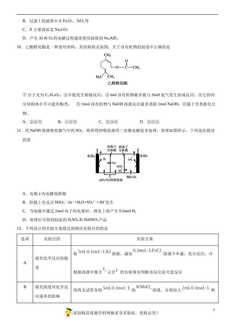 黄金卷06-【赢在高考·黄金20卷】备战2020高考化学全真模拟卷（原卷版）.docx_第2页