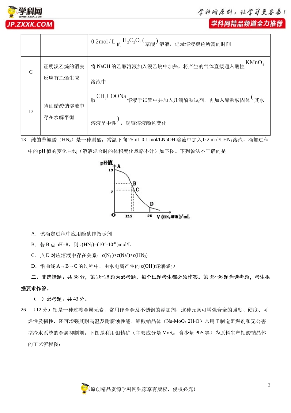 黄金卷06-【赢在高考·黄金20卷】备战2020高考化学全真模拟卷（原卷版）.docx_第3页