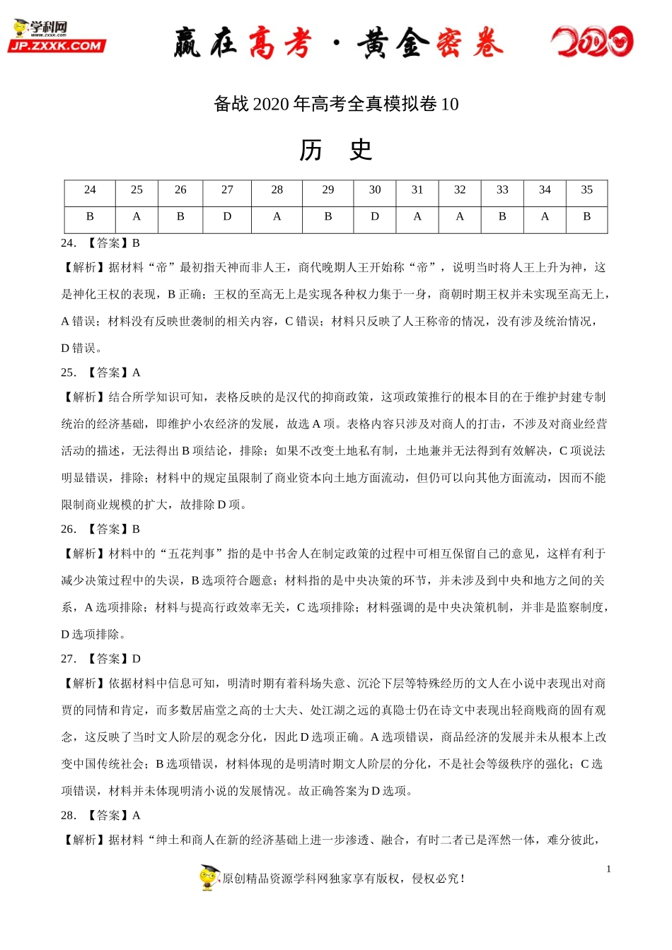 【赢在高考·黄金密卷】备战2020年高考历史全真模拟卷10（全解全析）.doc_第1页