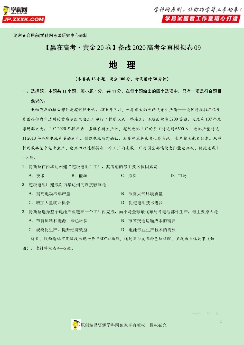 黄金卷09-【赢在高考·黄金20卷】备战2020高考地理全真模拟卷（原卷版）.docx_第1页