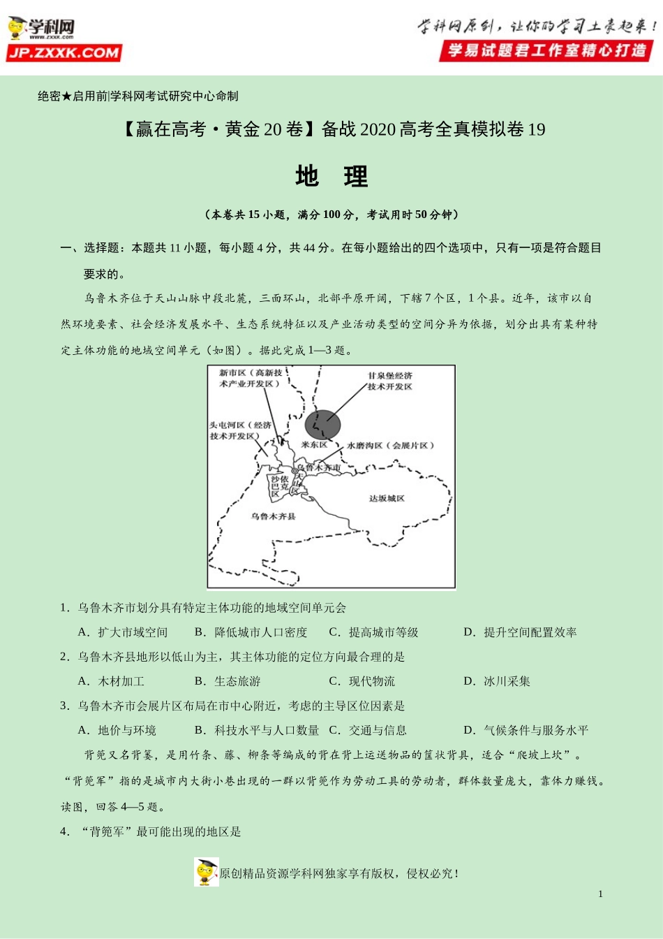 黄金卷19-【赢在高考·黄金20卷】备战2020高考地理全真模拟卷（原卷版）.docx_第1页