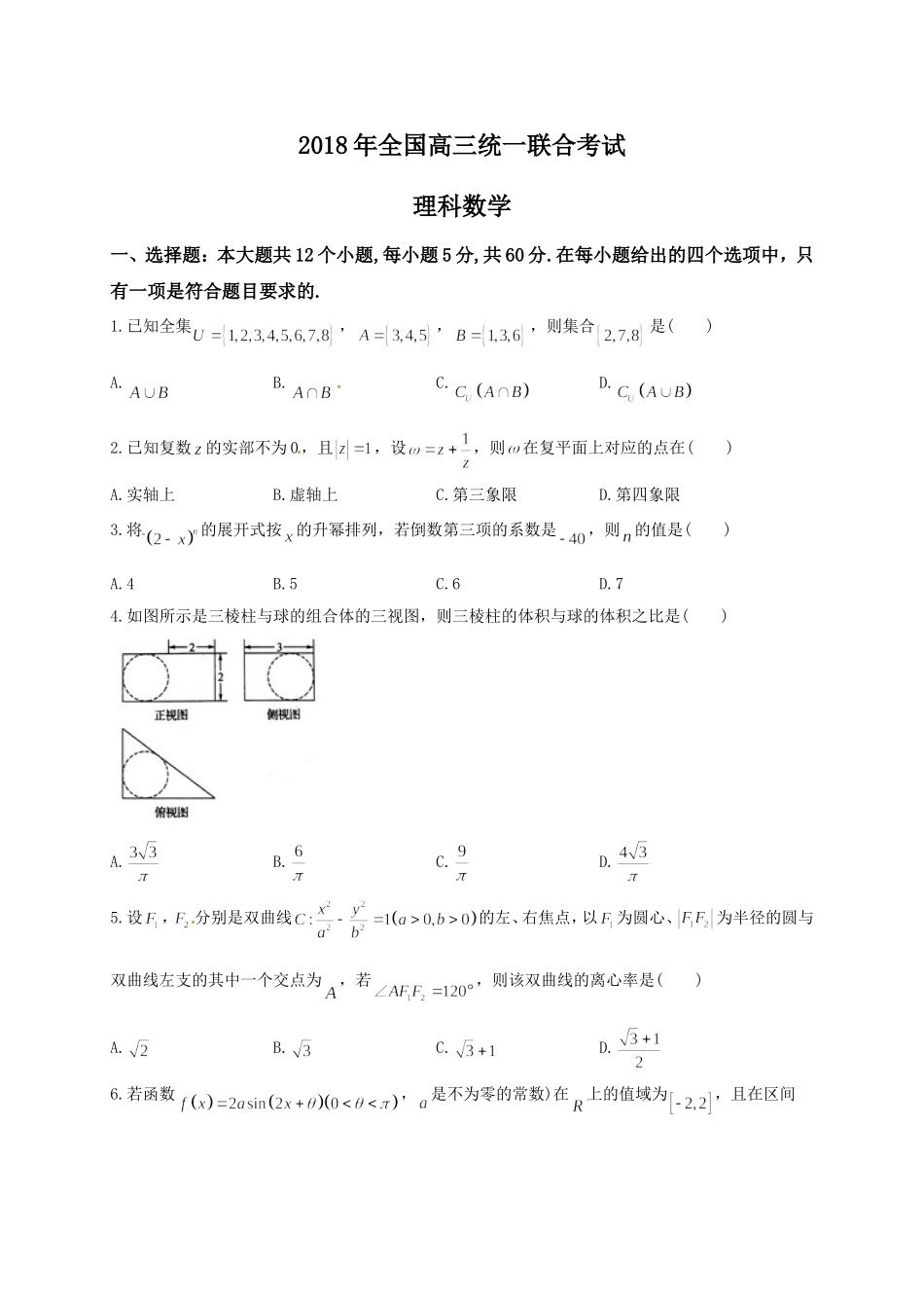 【全国百强校】河北省衡水中学2018年高三下学期期初考试（3月）数学（理）试题（无答案）.doc_第1页