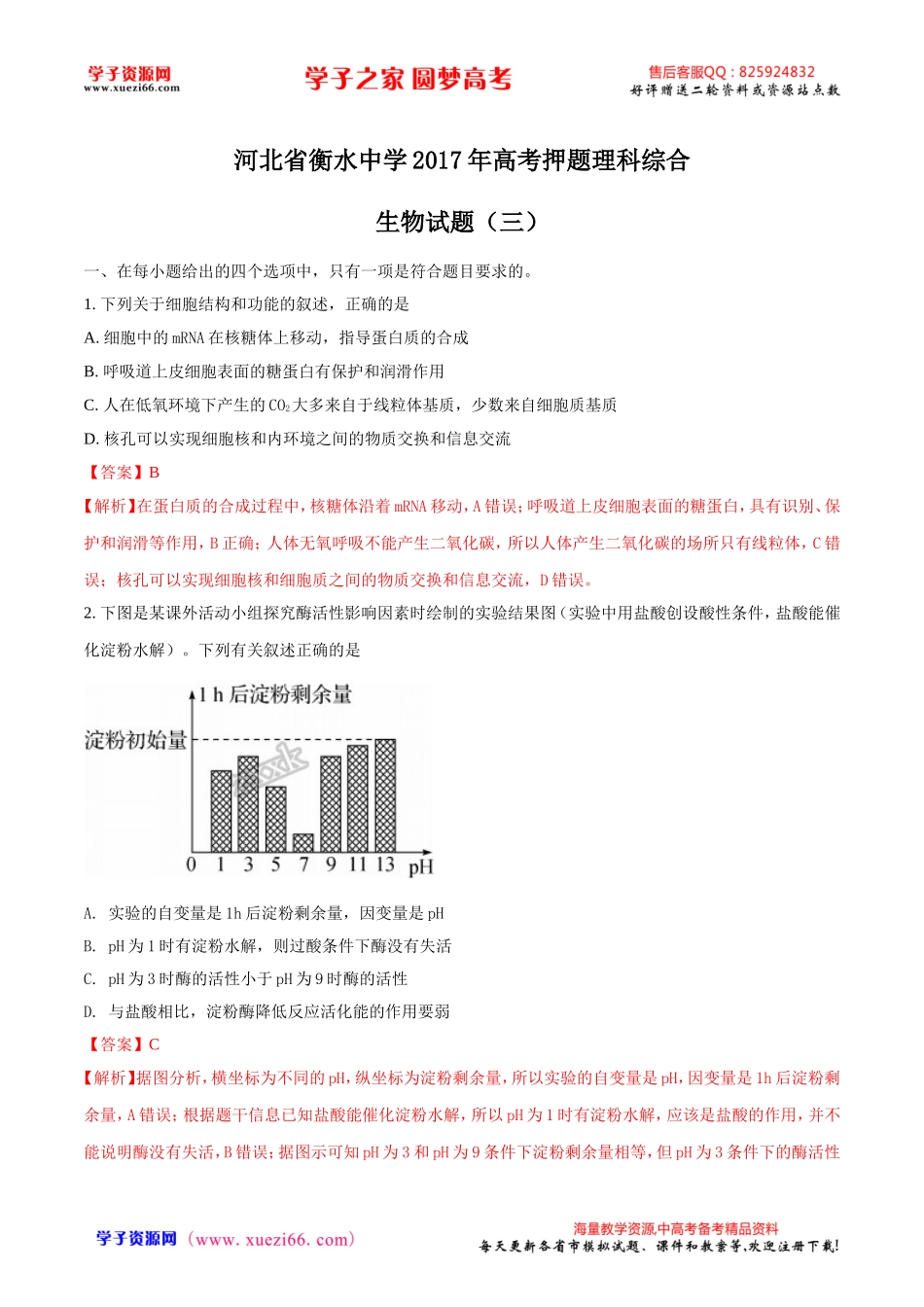 精品解析：【全国百强校word】河北省衡水中学2017年高考押题理科综合生物试题（三）（解析版）.doc_第1页