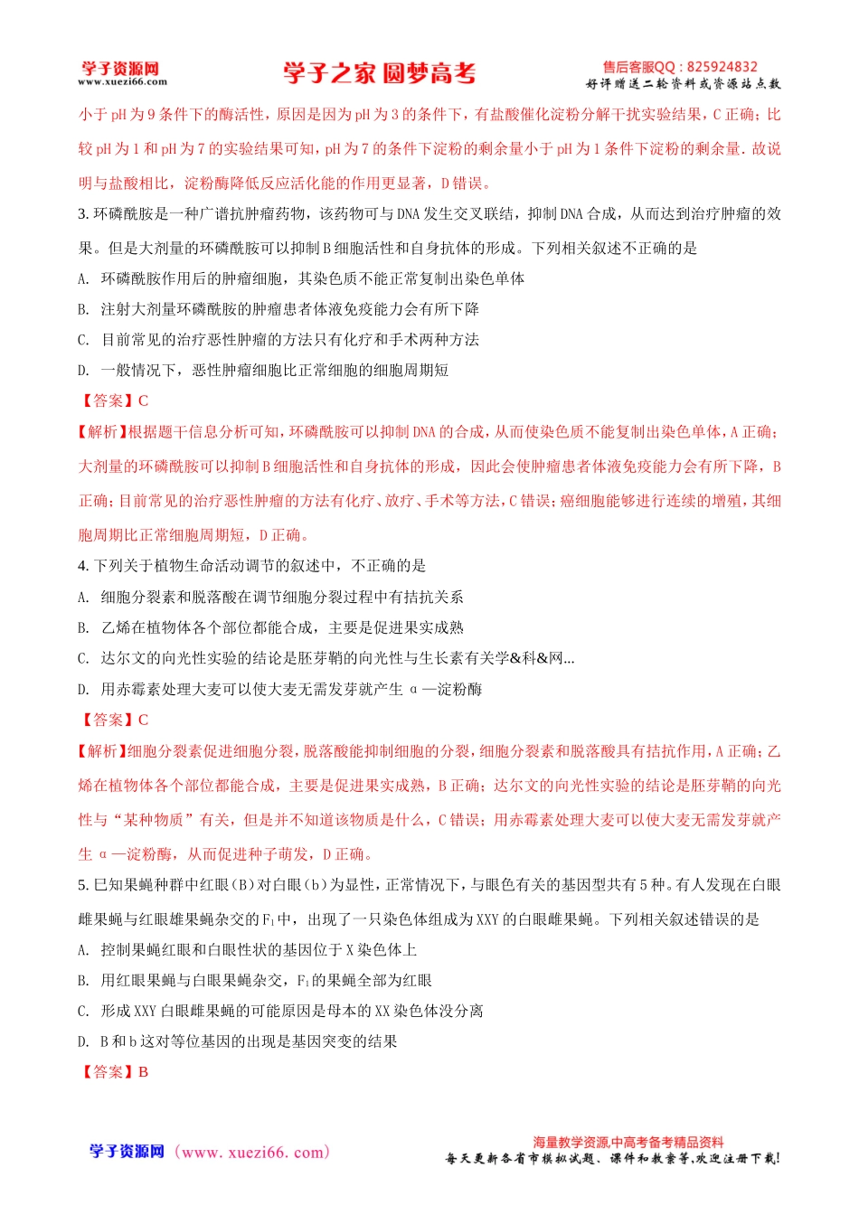 精品解析：【全国百强校word】河北省衡水中学2017年高考押题理科综合生物试题（三）（解析版）.doc_第2页
