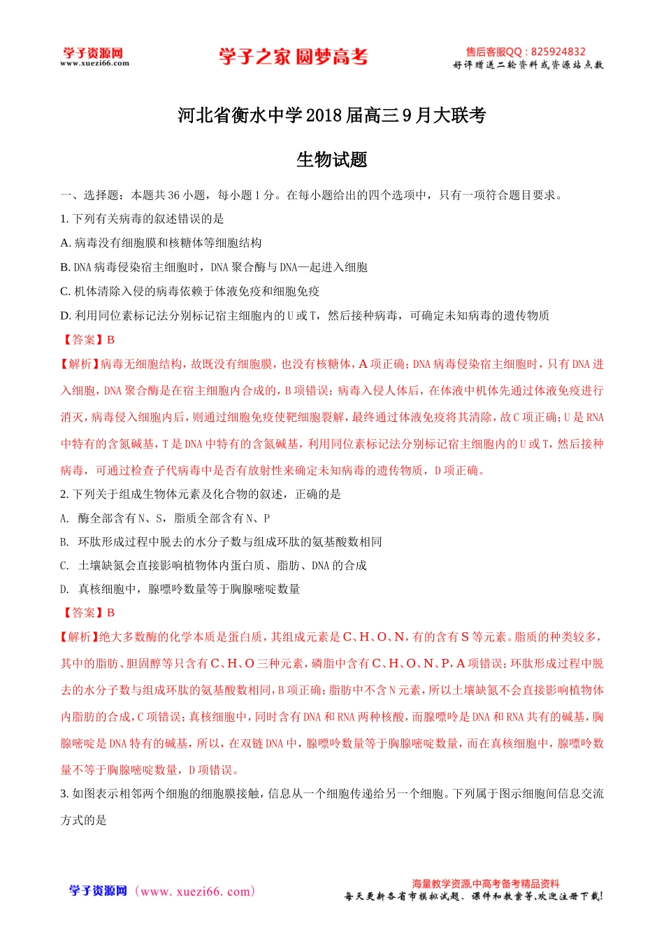 精品解析：【全国百强校】河北省衡水中学2018届高三9月大联考生物试题（解析版）.doc_第1页