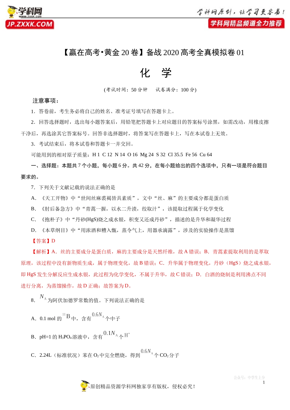 黄金卷01-【赢在高考黄金20卷】备战2020高考化学全真模拟卷（解析版）.docx_第1页