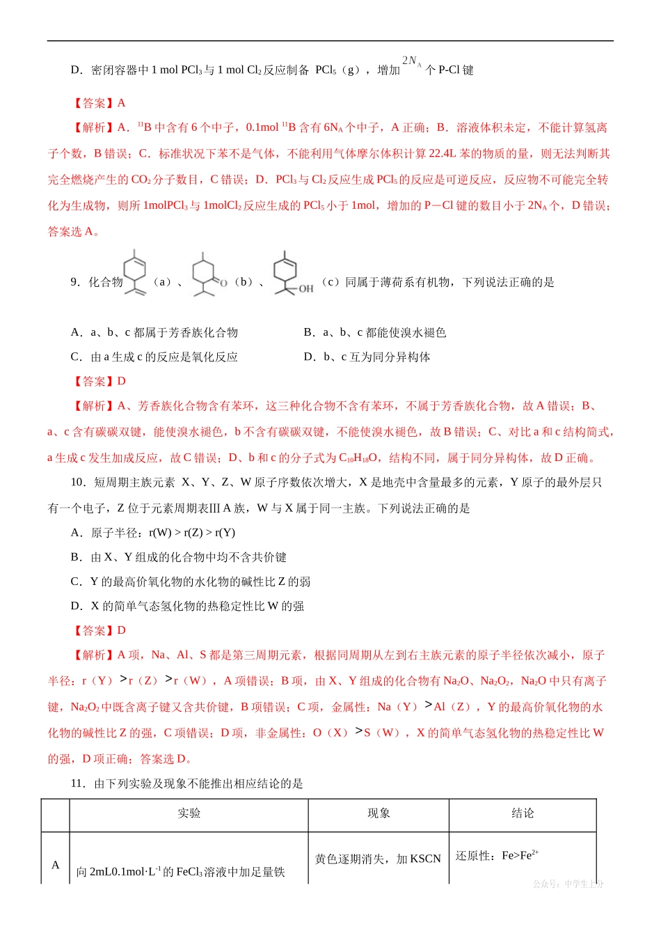 黄金卷01-【赢在高考黄金20卷】备战2020高考化学全真模拟卷（解析版）.docx_第2页