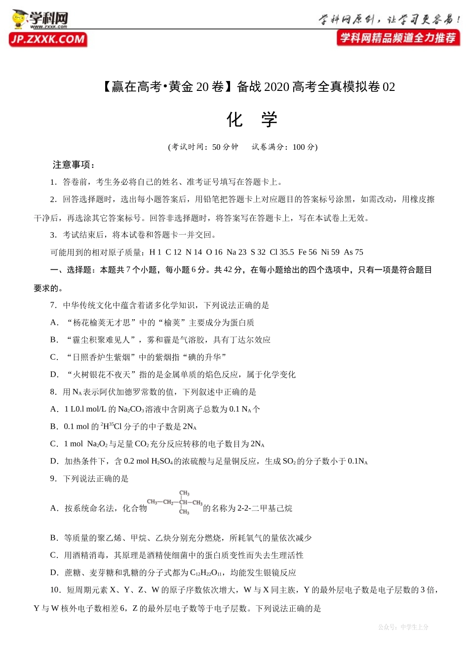 黄金卷02-【赢在高考黄金20卷】备战2020高考化学全真模拟卷（原卷版）.docx_第1页