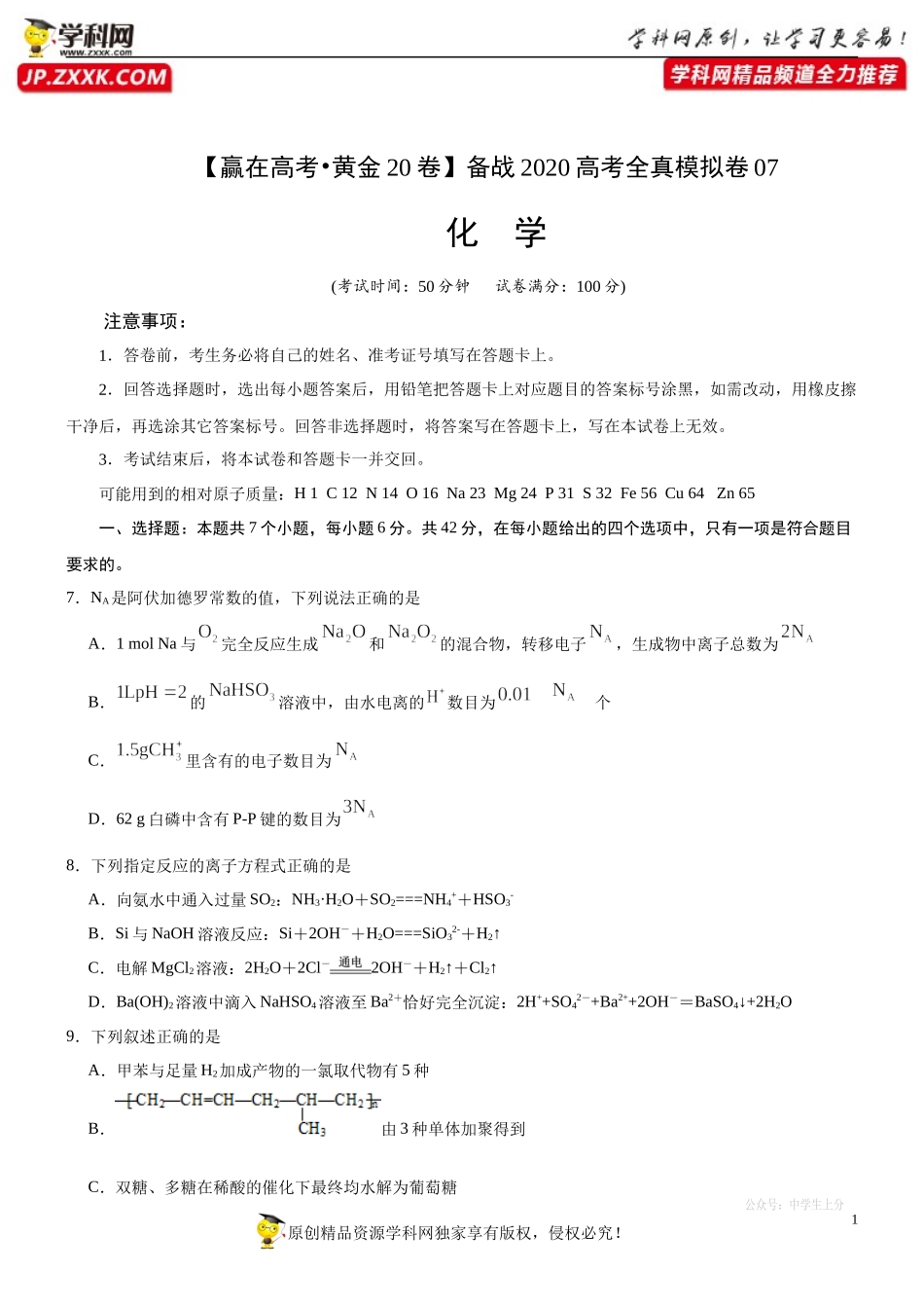 黄金卷07-【赢在高考·黄金20卷】备战2020高考化学全真模拟卷（原卷版）.docx_第1页