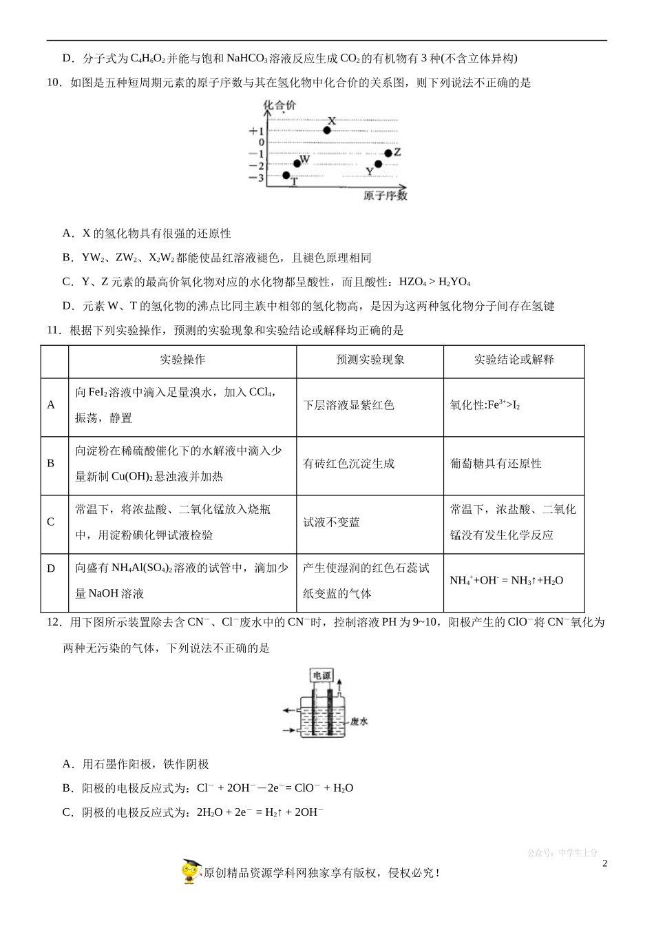 黄金卷07-【赢在高考·黄金20卷】备战2020高考化学全真模拟卷（原卷版）.docx_第2页